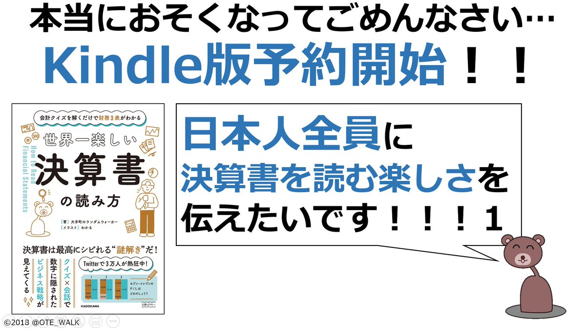 OTE_WALK's tweet image. 【お待たせしましたああああああああああ！！！！！！！！！】

kindle版発売開始です！！！！
本当にお待たせしましたm(__)m

決算書を読む面白さを知っている人も、
１mmも面白さがわからない人も、
そもそも決算書って何？という人も
ぜひ騙されたと思って読んでみてくださいーー📚

#会計クイズ本