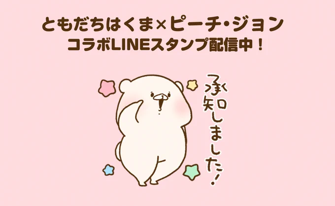 ピーチ・ジョン様とともだちはくまのコラボLINEスタンプが本日より配信されました☺?
可愛い衣装も着せてもらってくまもとっても嬉しそうです?❣️
無料でダウンロードできますので是非✨ 