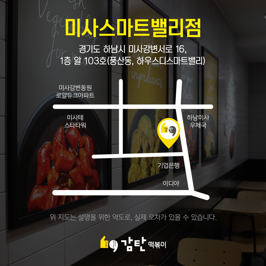 GAMTAN_OFFICIAL's tweet photo. 감탄떡볶이 3월 신규 오픈 매장 소개합니다!
하남 미사 스마트밸리점!
경기도 하남시 미사강변서로 16,
1층 알103호(풍산동, 하우스디스마트밸리) https://t.co/7LseibWiFn