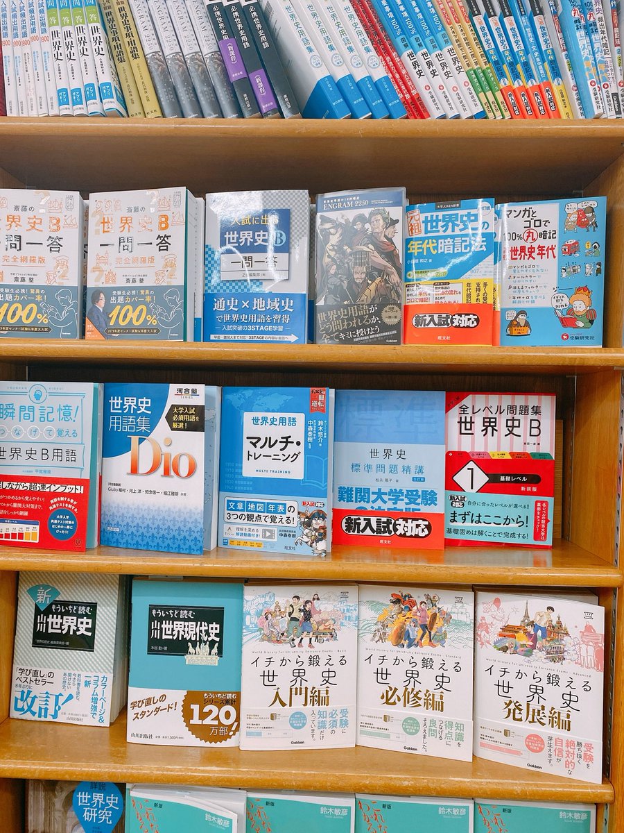 鈴木悠介 紀伊國屋書店新宿本店さま 新刊の平積みありがとうございます Engramとイチ鍛世界史も 世界史用語マルチトレーニング T Co Rrvy9xsbl5 Twitter
