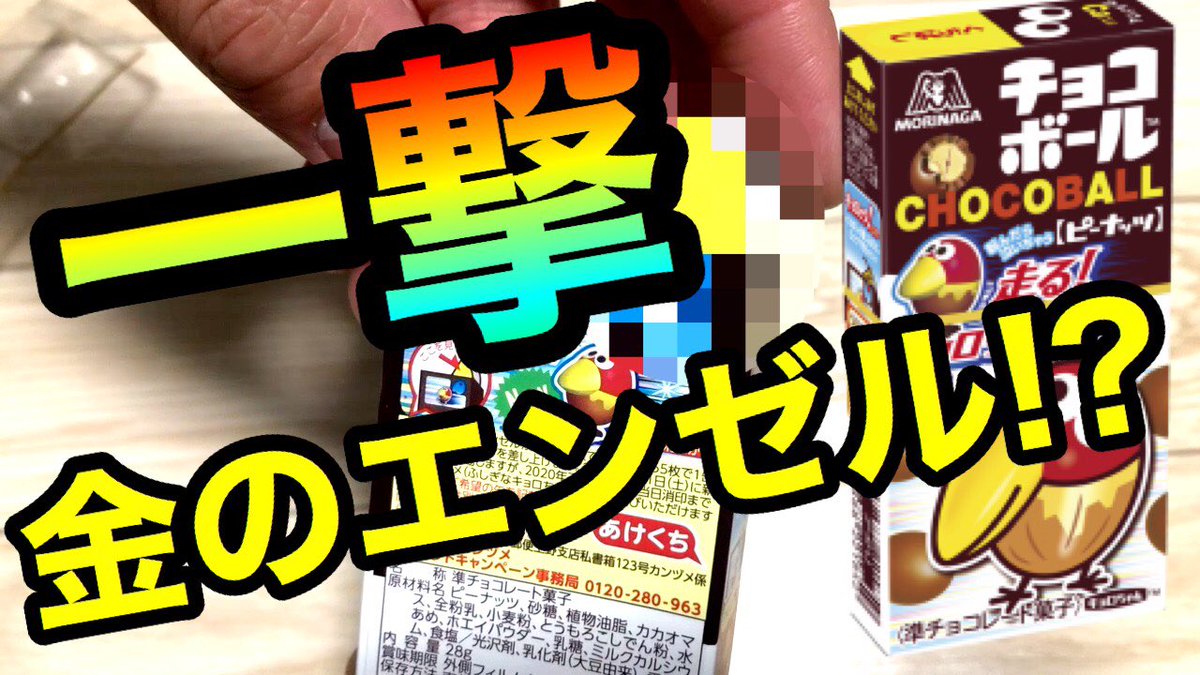 ういとほいの日常 Youtubeで検索 در توییتر 一撃のチョコボ 確率0 4 の金のエンゼルを一撃で出します 動画はこちらよりご覧ください T Co 0pi2uke4j8 金のエンゼル チョコボール レア Youtube 確率 検証 ういとほいの日常 Youtubeで検索 در توییتر 一撃のチョコボ 確率0 4 の金のエンゼルを一撃で出します 動画はこちらよりご覧ください T Co 0pi2uke4j8 金のエンゼル チョコボール レア Youtube 確率 検証