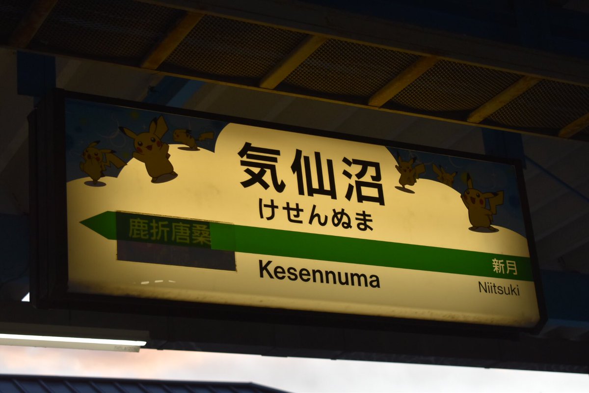 ばふぁろうず Na Twitteru 気仙沼駅にて 今日は全く列車に乗らずに終わったので 大船渡線335d気仙沼行き 340d一ノ関行きを撮影 気仙沼方からキハ100 44 キハ100 45の2両編成での運行です Jr東日本 大船渡線 ドラゴンレール大船渡線 気仙沼駅 キハ100形