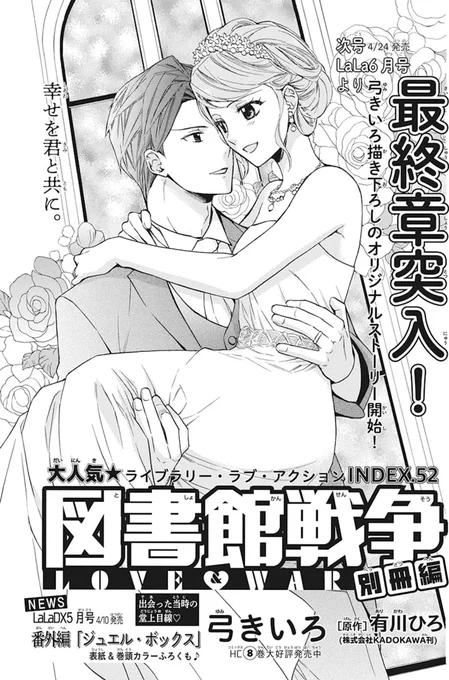 【LaLa5月号本日発売】?最終章突入?「#図書館戦争 LOVE&WAR 別冊編」 by #弓きいろ 原作/有川ひろ柴崎手塚のウエディング?郁は大役を任され!?↓お楽しみ続々↓?4/10発売LaLaDX5月号堂上視点の番外編「ジュエル・ボックス」?4/24発売LaLa6月号弓きいろ描き下ろしストーリー開始 