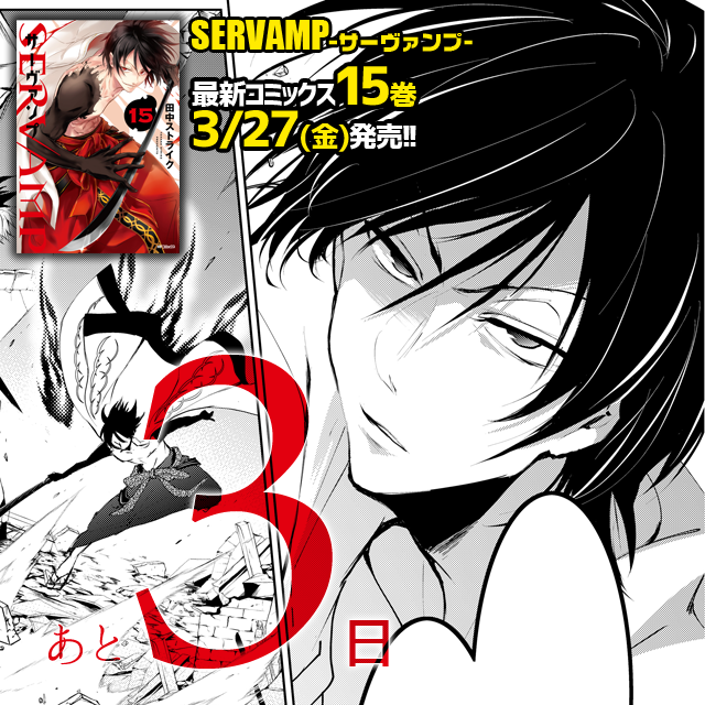 SERVAMP-サーヴァンプ- 公式 on X: SERVAMP-サーヴァンプ- 公式 on X: