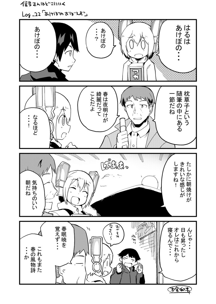 信号さん番外四コマ:信号さんはどこにいく
Log_21「かぜにながれて」
Log_22「あけぼのおぼえず」

気温差が激しい今日この頃ですが、体調に気を付けていきたいです。

「信号さんはそこにあり」本編7話はこちら
https://t.co/JuvtD1Nirs 