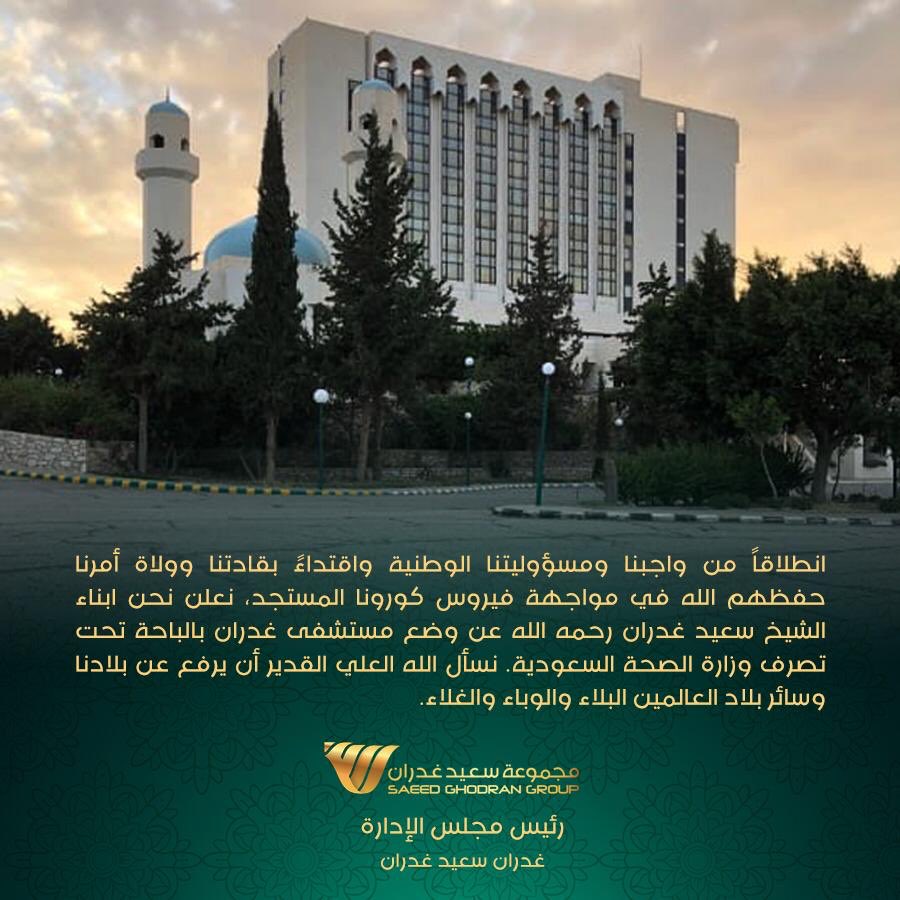 محمدالطيار (@m14001509) on Twitter photo <a href="/naifco/">نايفكو NAIF</a> بتكليف من سعاده رئيس مجلس اداره مجموعه سعيد غدران وبعد القرارات الأخيرة للوقاية من #كورونا، بادر الاستاذ <a href="/Ghodran/">غدران سعيد غدران</a> بإحدى نشاطاته ( مستشفى غدران ) بالباحه لمساندة وزاره الصحه ومن خلال حمله <a href="/naifco/">نايفكو NAIF</a> #نسندكم قام بتوجيهي بتذليل كل السبل لمصلحه الوزاره . حفظ الله وطننا واهله <a href="/naifco/">نايفكو NAIF</a> بتكليف من سعاده رئيس مجلس اداره مجموعه سعيد غدران وبعد القرارات الأخيرة للوقاية من #كورونا، بادر الاستاذ <a href="/Ghodran/">غدران سعيد غدران</a> بإحدى نشاطاته ( مستشفى غدران ) بالباحه لمساندة وزاره الصحه ومن خلال حمله <a href="/naifco/">نايفكو NAIF</a> #نسندكم قام بتوجيهي بتذليل كل السبل لمصلحه الوزاره . حفظ الله وطننا واهله