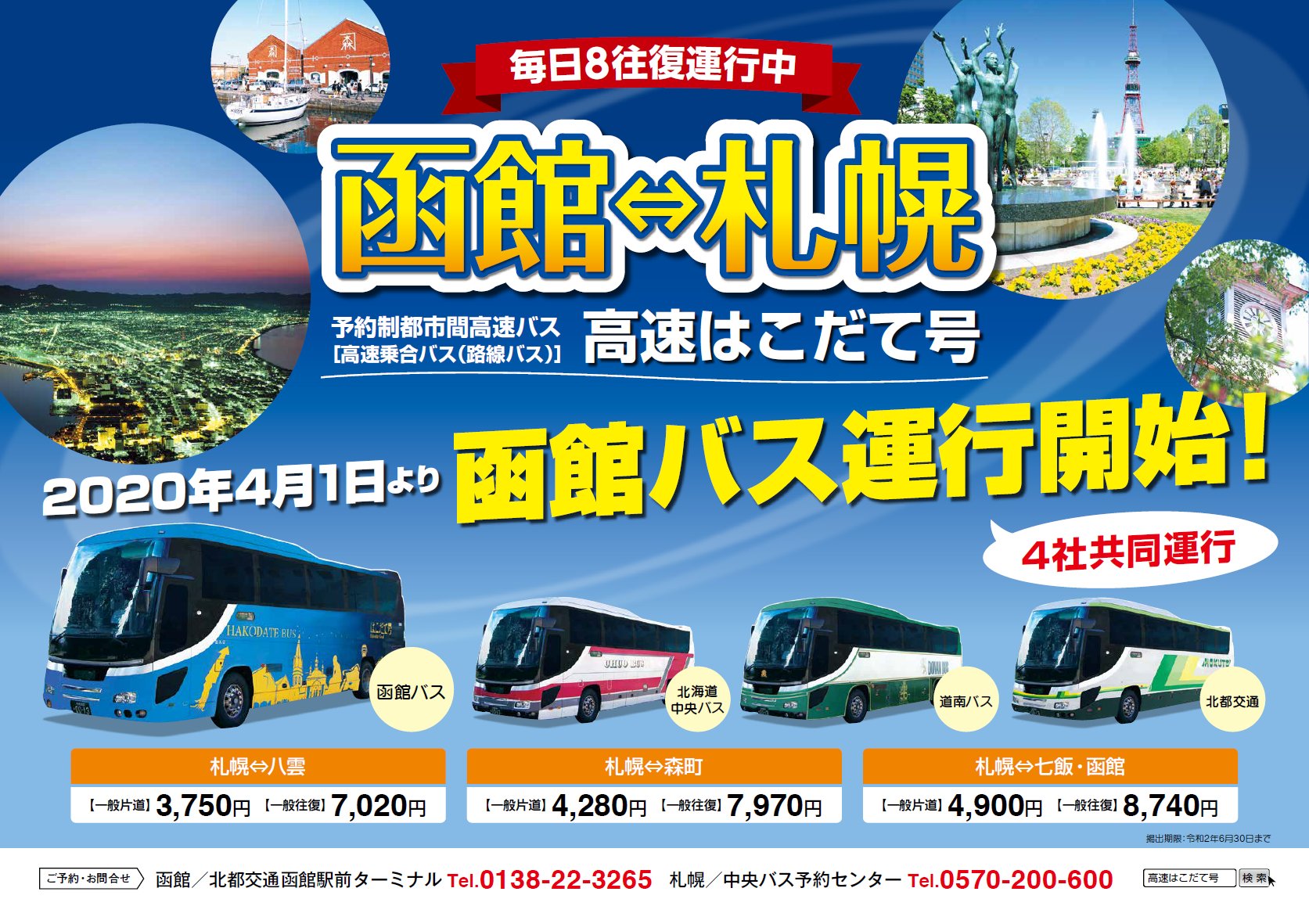 札幌⇆函館 高速はこだて号 回数券 往復 2枚 札幌⇆函館 高速はこだて号 回数券 往復 2枚