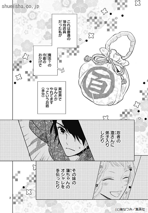 \クッキー3月号/【会社やめてくのいちに転職しました/柴なつみ】時代劇風異世界に飛ばされた元100均店員・美和。100均アイテムだけ出る魔法の巾着を武器に、どんどん環境になじむ。そんな彼女を影から見つめる目が!?(伝説の「おもしれー女」をここで聞くとは～byツイ担)
https://t.co/AsGzNDVTut 