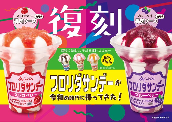 80年代の密かな名品アイスが令和に復刻 赤城乳業が フロリダサンデー を発売 当時のアメリカへの憧れが名前の由来 ネタとぴ