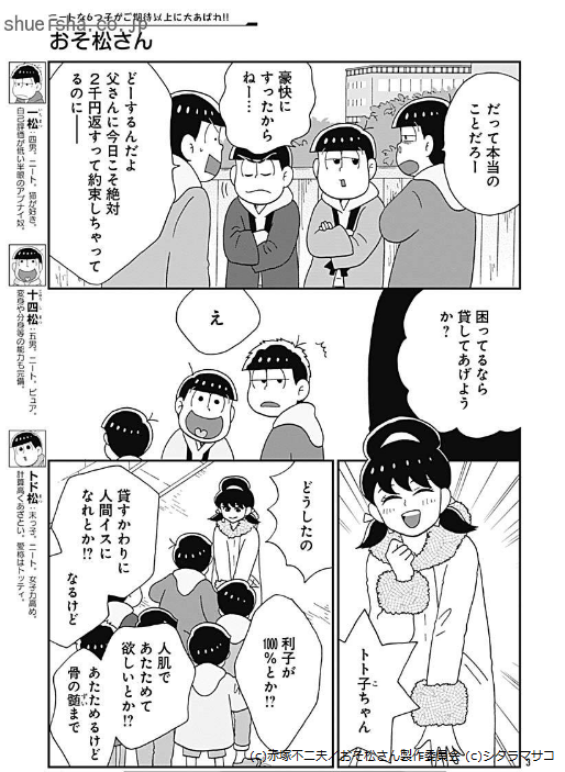 \クッキー3月号/【おそ松さん/漫画:シタラマサコ 原作:赤塚不二夫 監修:おそ松さん製作委員会】お父さんに2000円借金したアラサーニート6つ子。返済に困る彼らに、トト子が声をかけてくるけど…イヤな予感しかしない!🤑
https://t.co/qlQ13ocmGl 