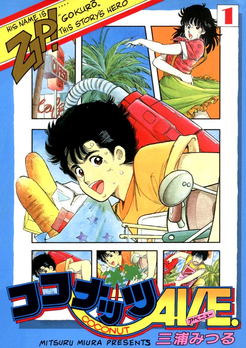 ✏️今日の新着作品🖊️
#三浦みつる 先生の #ココナッツAVE.(全6巻) が登場しました👏
https://t.co/l2tDXszbQR
ひょんな事から柊家六姉妹のハウスキーパーになった五九郞がドキドキ😍大奮闘!?
#マンガ図書館Z @miura_mitsuru
