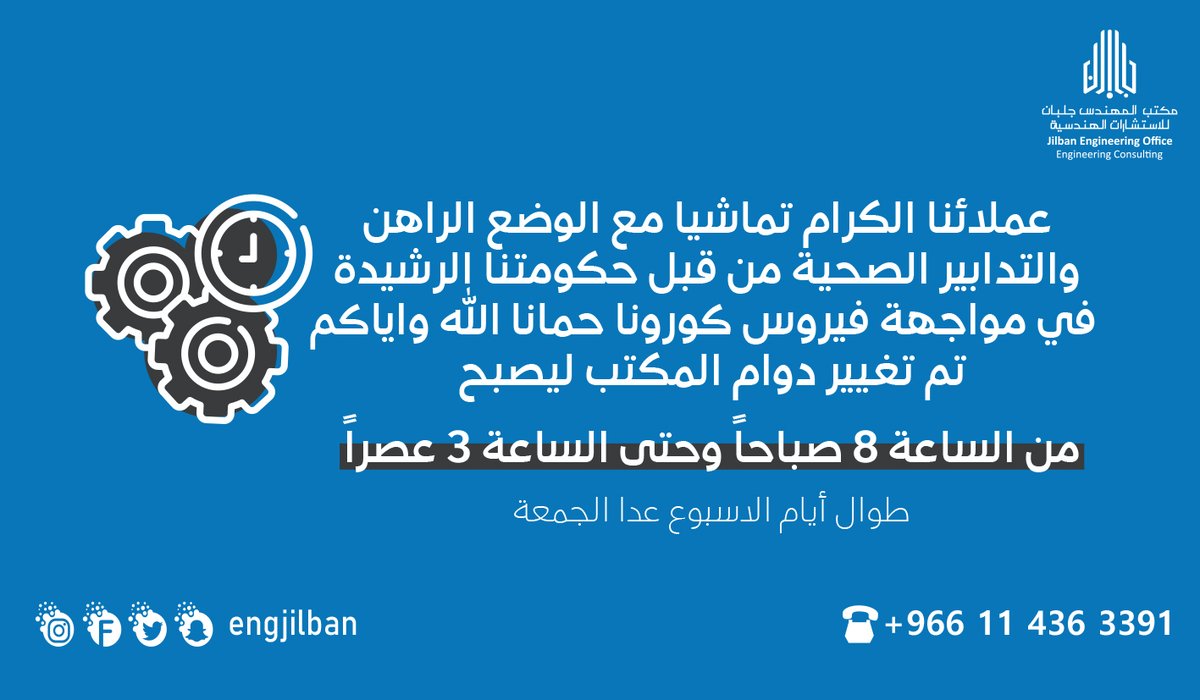 تنويه بتغيير دوام المكتب 

للتواصل : 0114363391
#مكتب_المهندس_جلبان
#مكتب_المهندس_جلبان_للاستشارات_الهندسية
#كورونا #COVID19 #الصحة