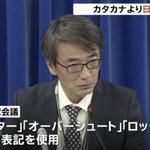 【正論】河野防衛大臣、オーバーシュートやクラスターやロックダウンなんでカタカナ？