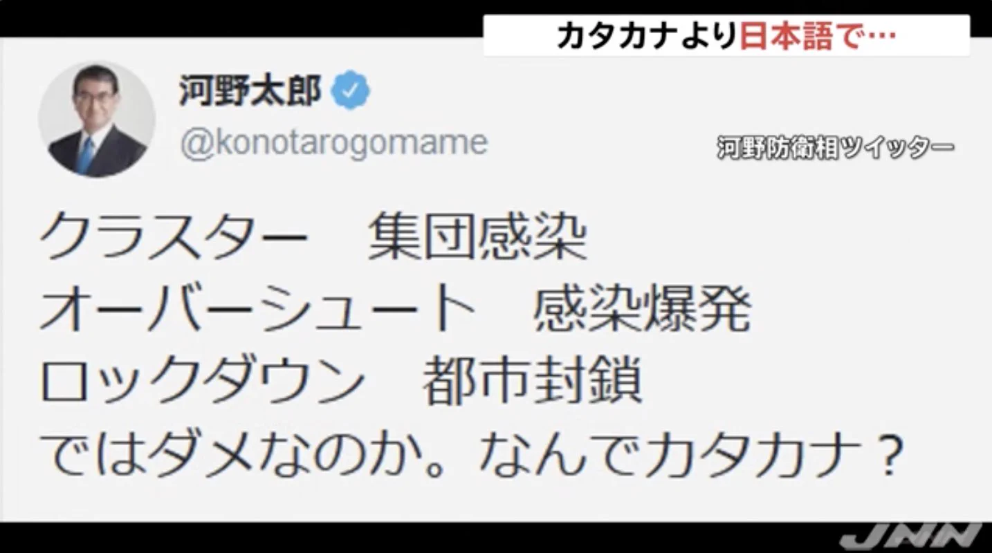 【正論】河野防衛大臣、オーバーシュートやクラスターやロックダウンなんでカタカナ？