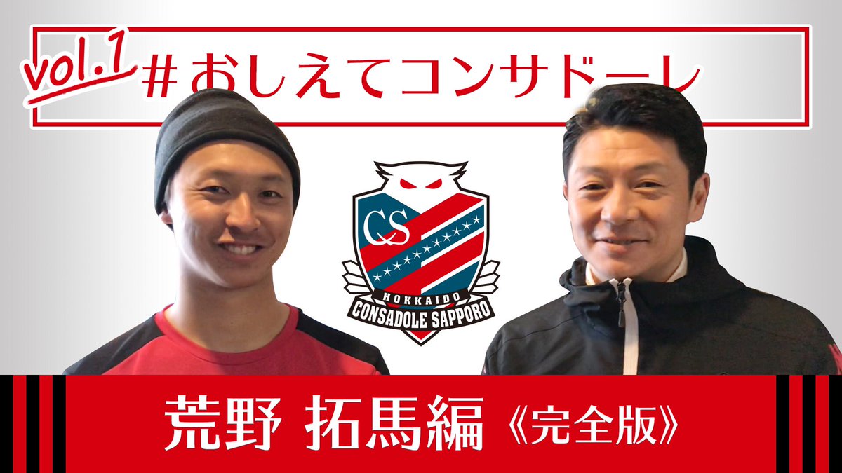 北海道コンサドーレ札幌公式 好評につき おしえてコンサドーレ の フルver がクラブ公式youtubeで見られるようになりました まずは 荒野拓馬 選手編 Twitterでは載せきれなかった部分も 全て見れますので ぜひご覧ください Consadole