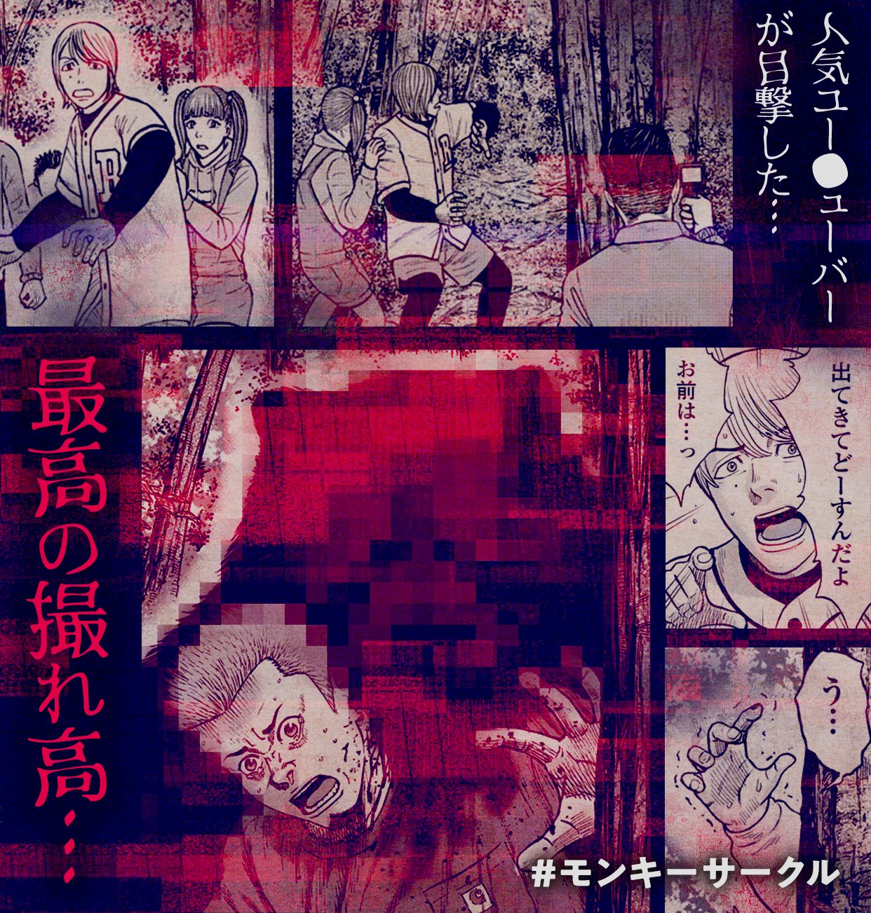 マンガtop公式 大人気 モンキーピーク シリーズ集結 志名坂高次先生 Sinasuzu と粂田晃宏先生による 残酷な山岳パニックホラー 未体験の悪意をご覧ください モンキーサークル や モンキーピークtherock も配信中 アプリdlは マンガtop公式 大人気 モンキーピーク シリーズ集結 志名坂高次先生 Sinasuzu と粂田晃宏先生による 残酷な山岳パニックホラー 未体験の悪意をご覧ください モンキーサークル や モンキーピークtherock も配信中 アプリdlは