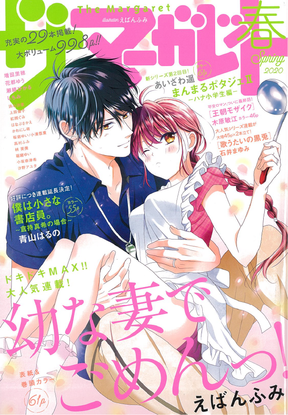 \ザマ!/ザマーガレット春号発売🌸
表紙担当はえばんふみ先生!
fromクッキー作品👉👉👉
🌹巻頭カラー![幼な妻でごめんっ!]えばんふみ
🌹連載終了後、待望の最新作![おつかれ女子に花束を]浜心汐里

⇒②につづきます!
https://t.co/qAVs5JOfmO 