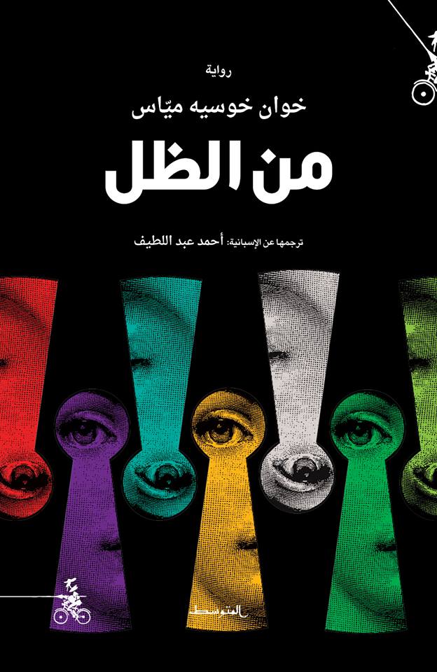 كانت خزانة قديمة بثلاثة أبواب، دون أيّ تقسيمات داخلية، بمرآة كبيرة في الباب الأوسط، ولأنه بلا أدراج كذلك، كانت المساحة شفّافة بالكامل، إن كان يمكن استخدام هذه الكلمة مع تلك الظّلمة.
خوان خوسيه ميّاس في روايته #من_الظل يقدم درسًا في الحجْر، ويحكي لنا حكاية دميان المختبئ في خزانة. https://t.co/84JiZG1n3T