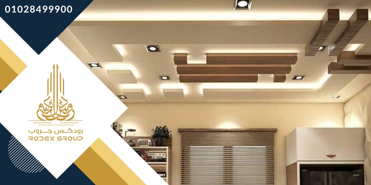 Rodexeg's tweet image. توريد وتركيب أعمال الجبس بورد
مكتب رودكس للتصميمات الهندسية والديكور
معانا هتلاقي أحدث التصميمات والديكورات وأجود الخامات و بأقل الأسعار  
للتواصل
01028499900
01028699900
#حظر_التجوال #رييس_الوزراء  #اسكندريه #الجمعه_الجايه  #جيش_مصر_الابيض #الشعب_المصري