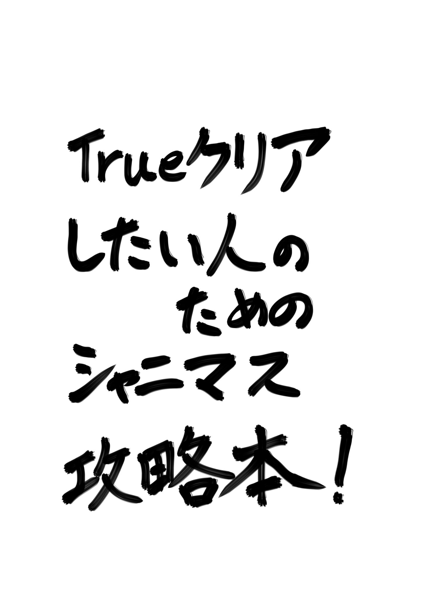 Kerberos 新ユニットnoctchillの追加とシャニマス2周年を記念して過去にイベントで頒布したシャニマスの攻略本を公開します 印刷するなりして使いやすい環境で参考にしていただけたらと思います 転載は でお願いします 1 6