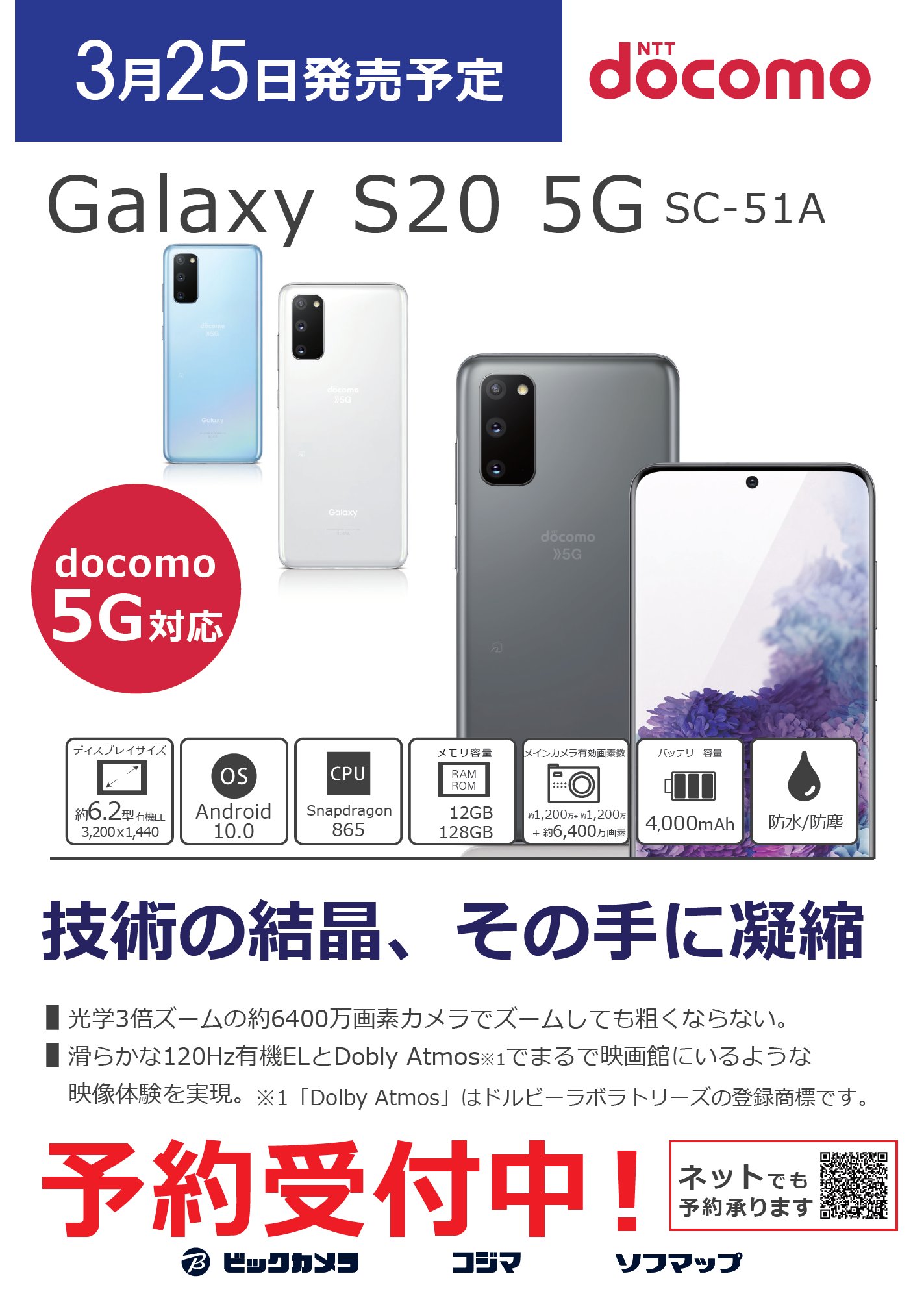 ビックカメラ高崎東口店 Nttドコモでは 高速 大容量 低遅延 多数接続 が可能になる第5世代移動通信システム 5g に対応した新製品スマートフォンのご予約を承り中でございます 第一弾は Galaxy S 5g Sc 51a Aquos R5g Sh 51a 2機種