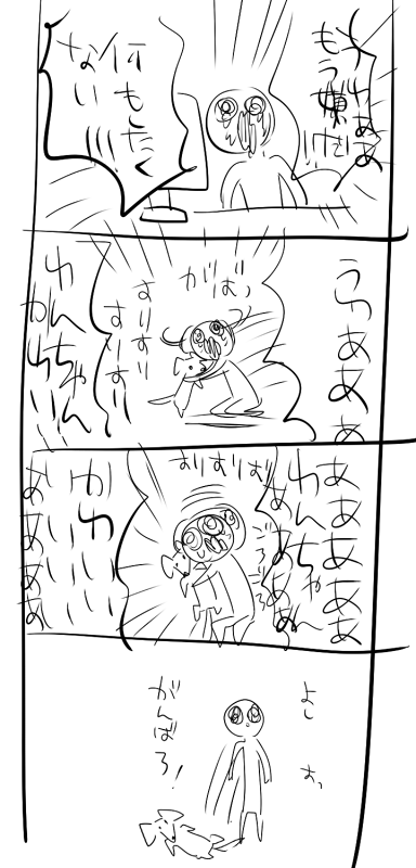 わんが居ないと生きていけない 