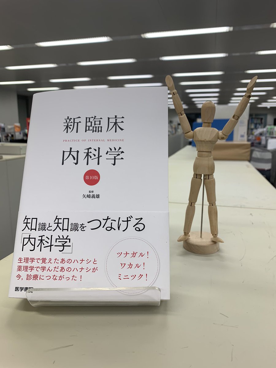RT @igspsyneuro: バンザーイ！ 遂に『新臨床内科学第10版』ができた