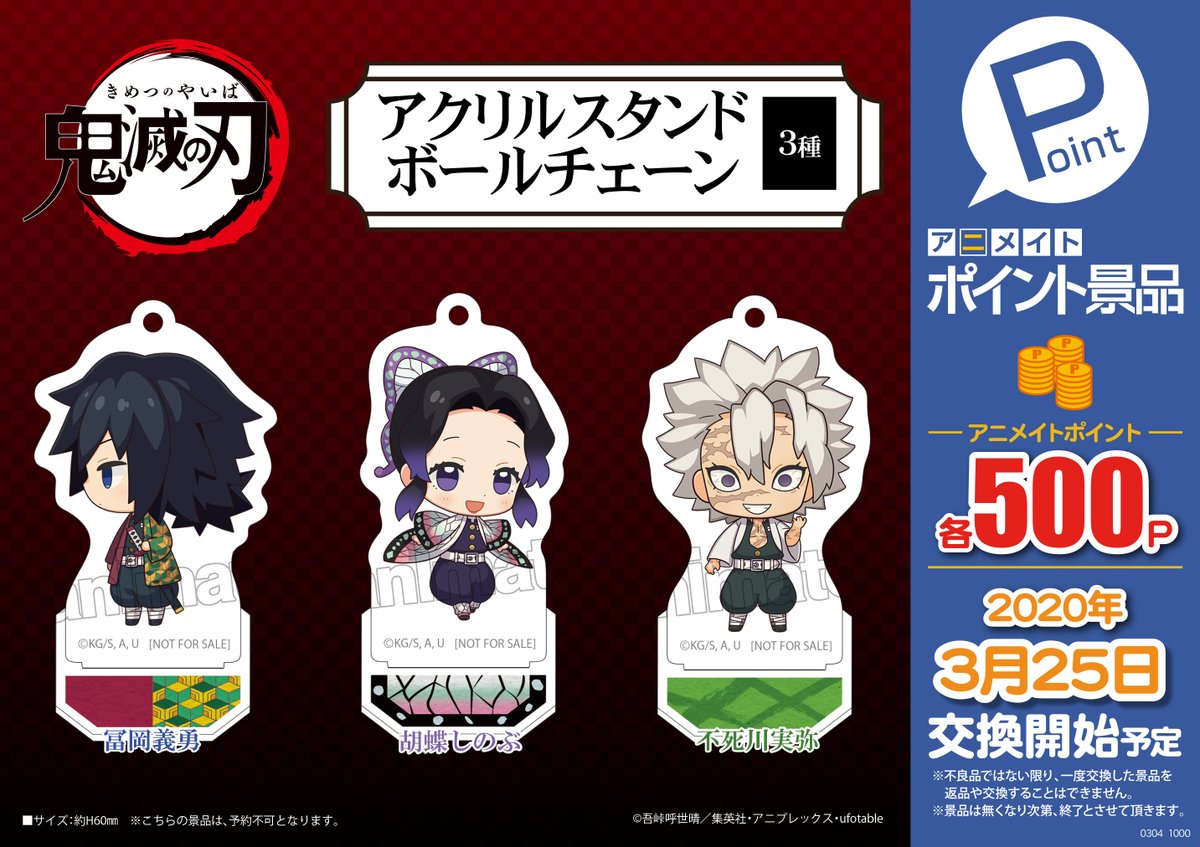 アニメイト本厚木 ポイント景品 明日3月25日 水 より 鬼滅の刃 アクリルスタンドボールチェーン 3種 交換開始ですアツ お一人様各1点まで の個数制限を設けさせて頂きます 並び直しは不可とさせて頂きます アニメイトポイント景品 交換