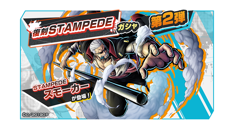 スモーカー バウンティ ラッシュ 【STAMPEDE】スモーカーの評価【バウンティラッシュ】