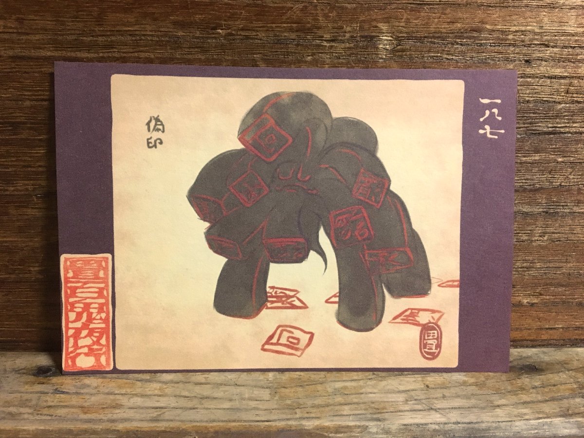 畳百鬼夜行絵巻ポストカード
187番目
https://t.co/aoteXv3ANh 