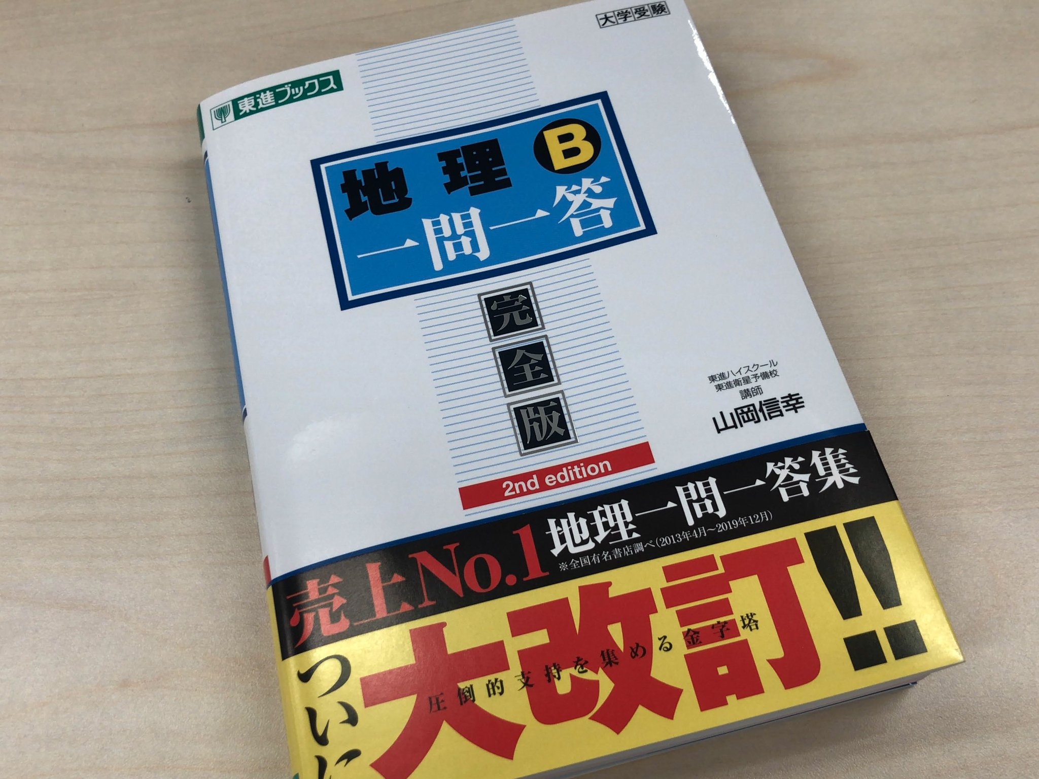 地理一問一答【完全版】3rd edition (東進ブックス 一問一答
