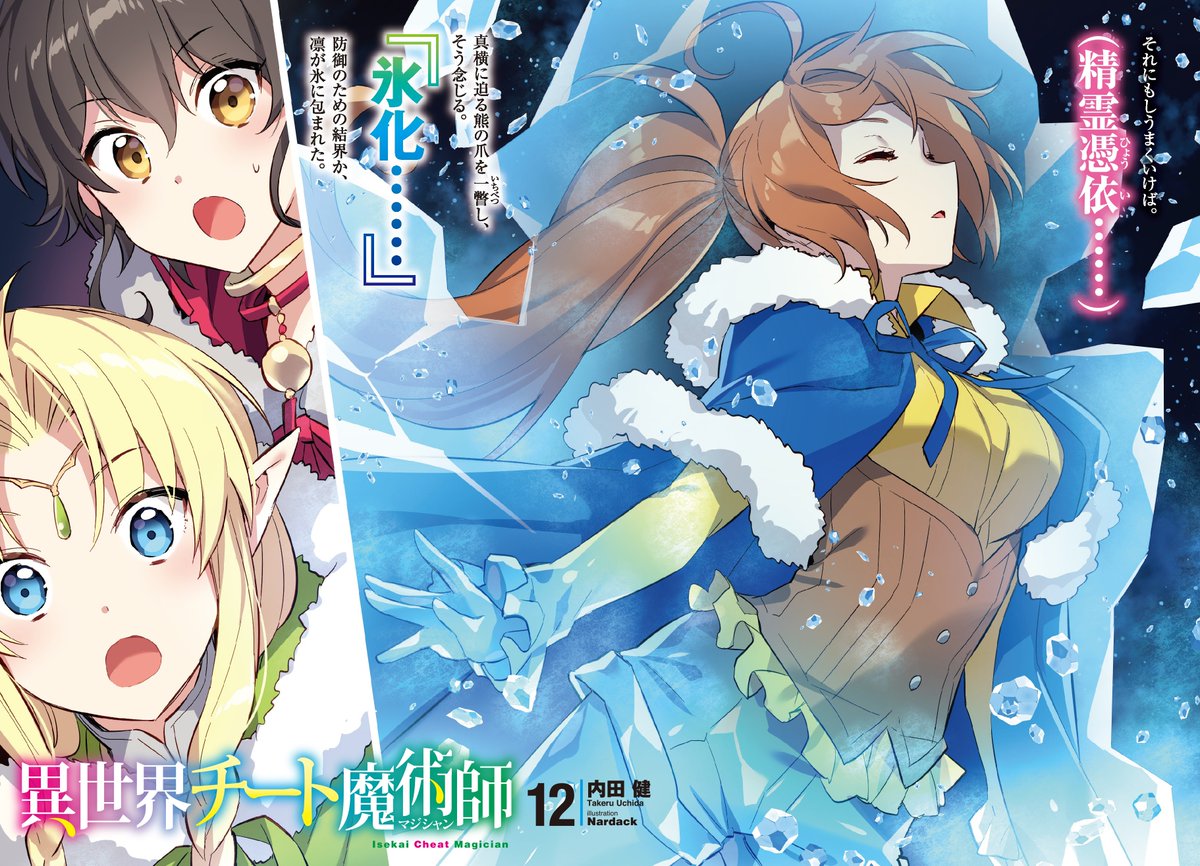 ヒーロー文庫公式 3月31日最新刊発売 Twitter પર 新刊30日発売 異世界チート魔術師12 著 内田健 絵 Nardack より口絵を先行公開 太一との実力差を埋めるためとある 試練 に臨んだ凛たち 氷に覆われる強大な魔法の正体は