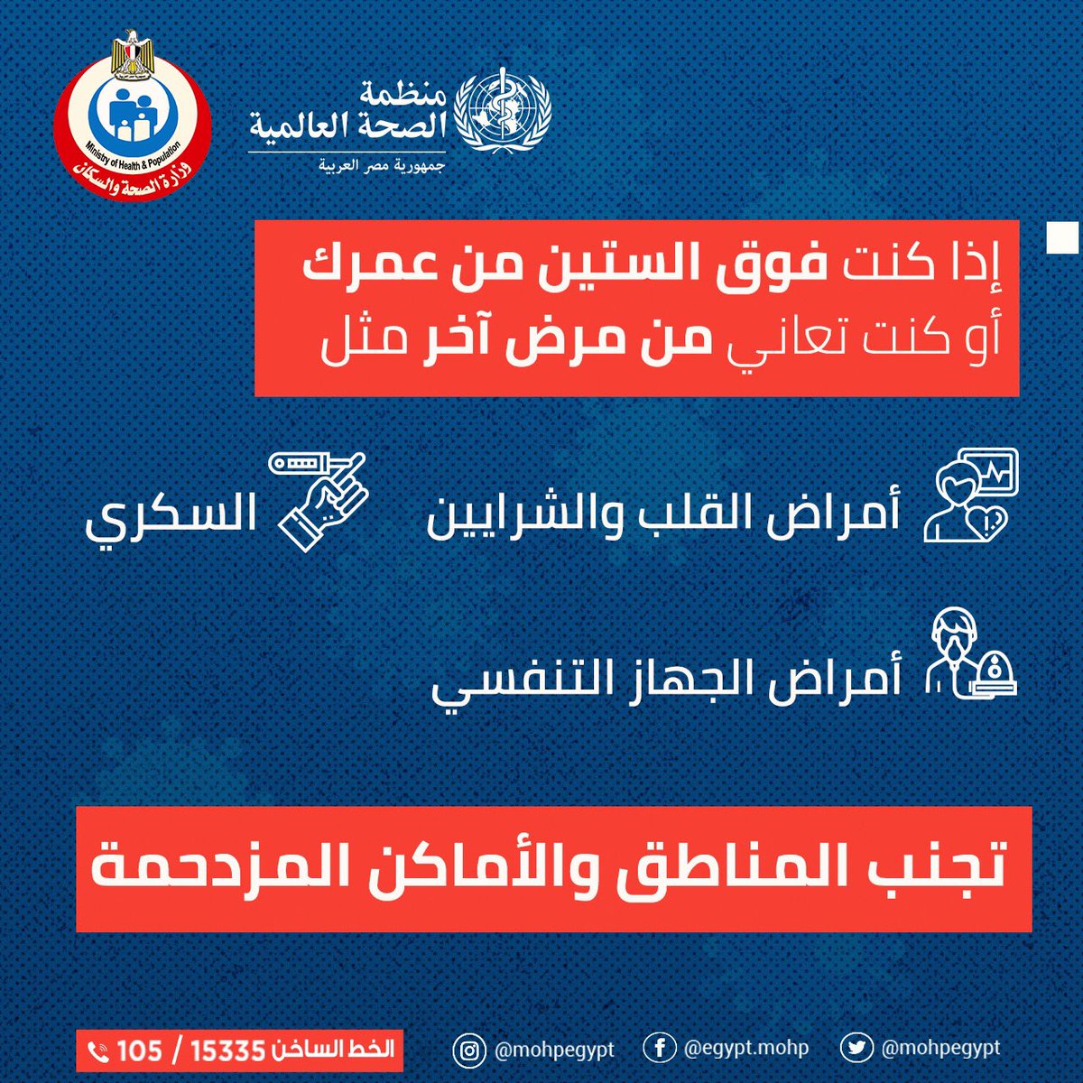 نصائح المسنين للحماية من الإصابة بفيروس كورونا المستجد (كوفيد-١٩) 
#COVIDー19 
#كورونا 
#فيروس_كورونا