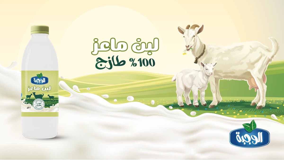 ألبان وعصائر الولجة على تويتر غدا حليب الماعز منتج جديد في الأسواق