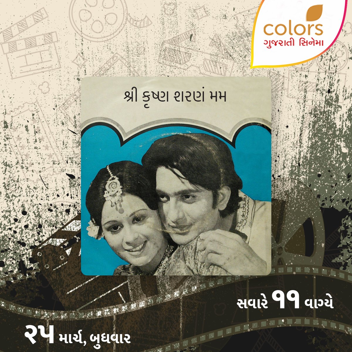 ColorsGujCinema's tweet photo. ૨૫ માર્ચ, બુધવારે, સવારે ૧૧ વાગ્યે #ColorsGujaratiCinema પર જુઓ ફિલ્મ #ShreeKrushnaSharnamMam ફિલ્મો માતૃભાષામાં. #FilmoMatrubhashama #GujaratiFilms #GujaratiMovies https://t.co/imEV42zlVk
