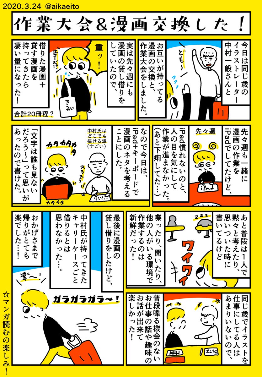 作業大会&amp;漫画交換した! 