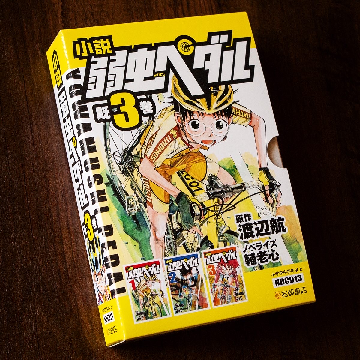 山田武 V Twitter フォア文庫 小説 弱虫ペダル 1 3巻セットケース 岩崎書店 原作 渡辺 航 ノベライズ 輔老 心 小説弱虫ペダル 弱虫ペダル