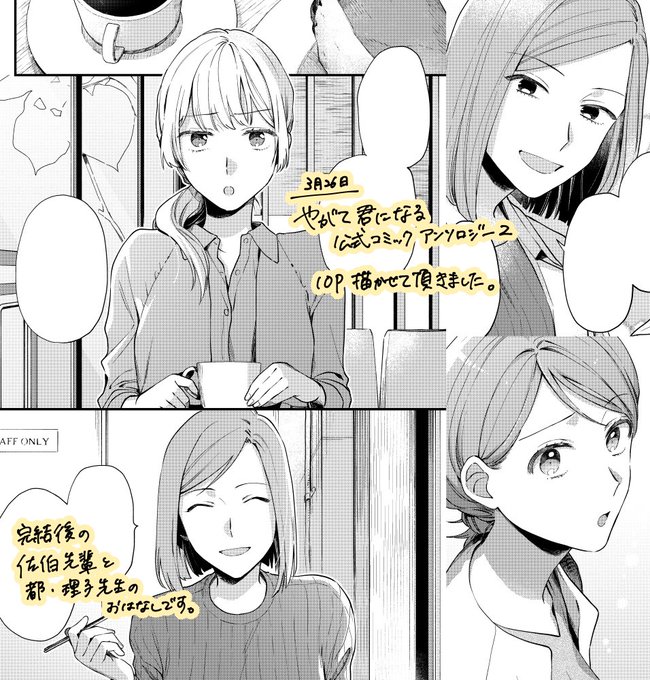 今月26日発売の「やがて君になる 公式コミックアンソロジー2」に寄稿させて頂いております。
完結後の佐伯先輩と都・理子先生のお話です。
とても緊張しながら描きました…!よろしくお願いします。

<公式>https://t.co/uc8eXPcwoU
#やがて君になる  #やが君 