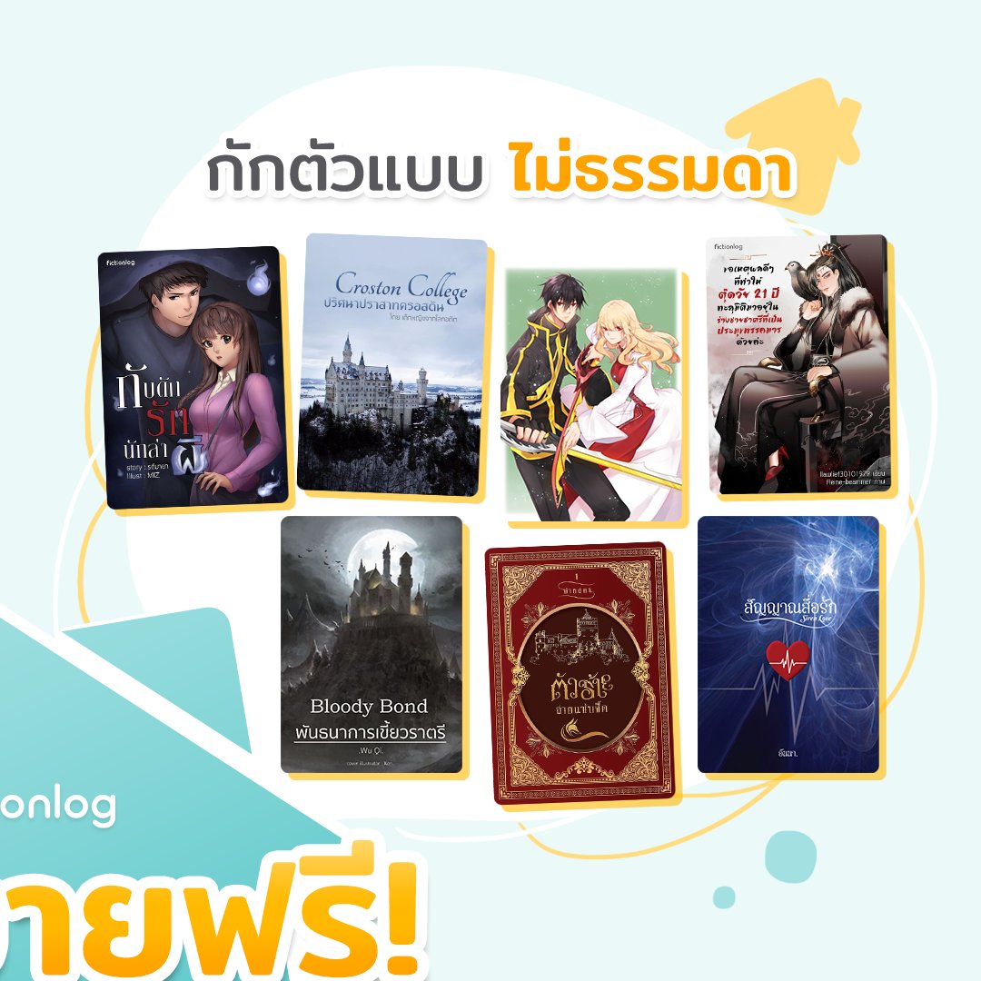 Fictionlog's tweet photo. รวม #นิยายออนไลน์ #อ่านฟรี 25 เรื่อง! เอาไว้ Read from Home ช่วงกักตัวอยู่บ้าน หรือช่วง Work from Home หลบ #COVID19 กัน! เข้าไปอ่านนิยายคลายเครียดกันได้เลย แต่อย่าลืมไปล้างมือ และเช็ดมือถือก่อนอ่านด้วยนะ เวลาอินกับนิยายแล้วเผลอสัมผัสใบหน้าไปจะได้ปลอดภัยไร้กังวลจ้า🧡
#fictionlog https://t.co/PAqrU2xTZT