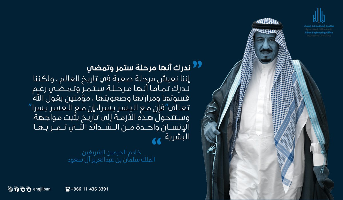 من اقوال الملك سلمان في مواجهة خطر تفشي عدوى فيروس كورونا

للتواصل : 0114363391
#الملك_سلمان 
#مكتب_المهندس_جلبان
#مكتب_المهندس_جلبان_للاستشارات_الهندسية
#كورونا #COVID19 #الصحة
#الحظر_اليوم_الاول  #الرياض_الان