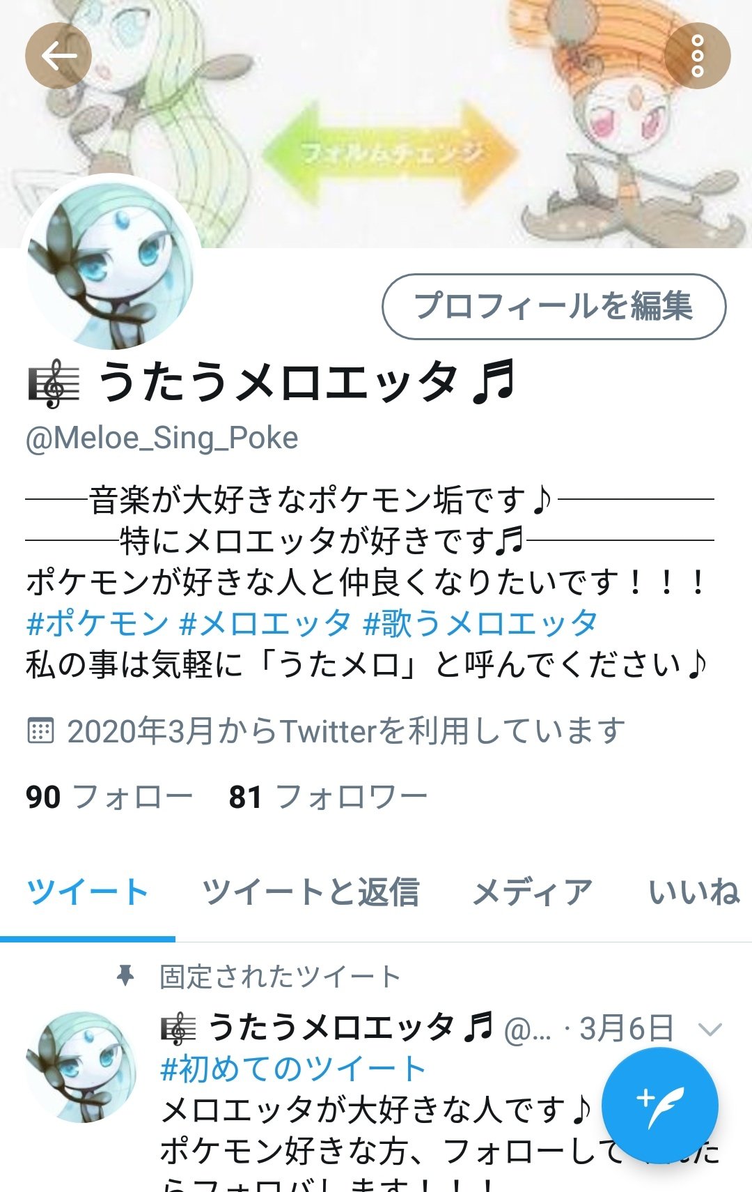 うたうメロエッタ こんばんは フォロワー様80人突破致しました まったりツイートしますのでこれからもよろしくお願いします うたうメロエッタ こんばんは フォロワー様80人突破致しました まったりツイートしますのでこれからもよろしくお願いします