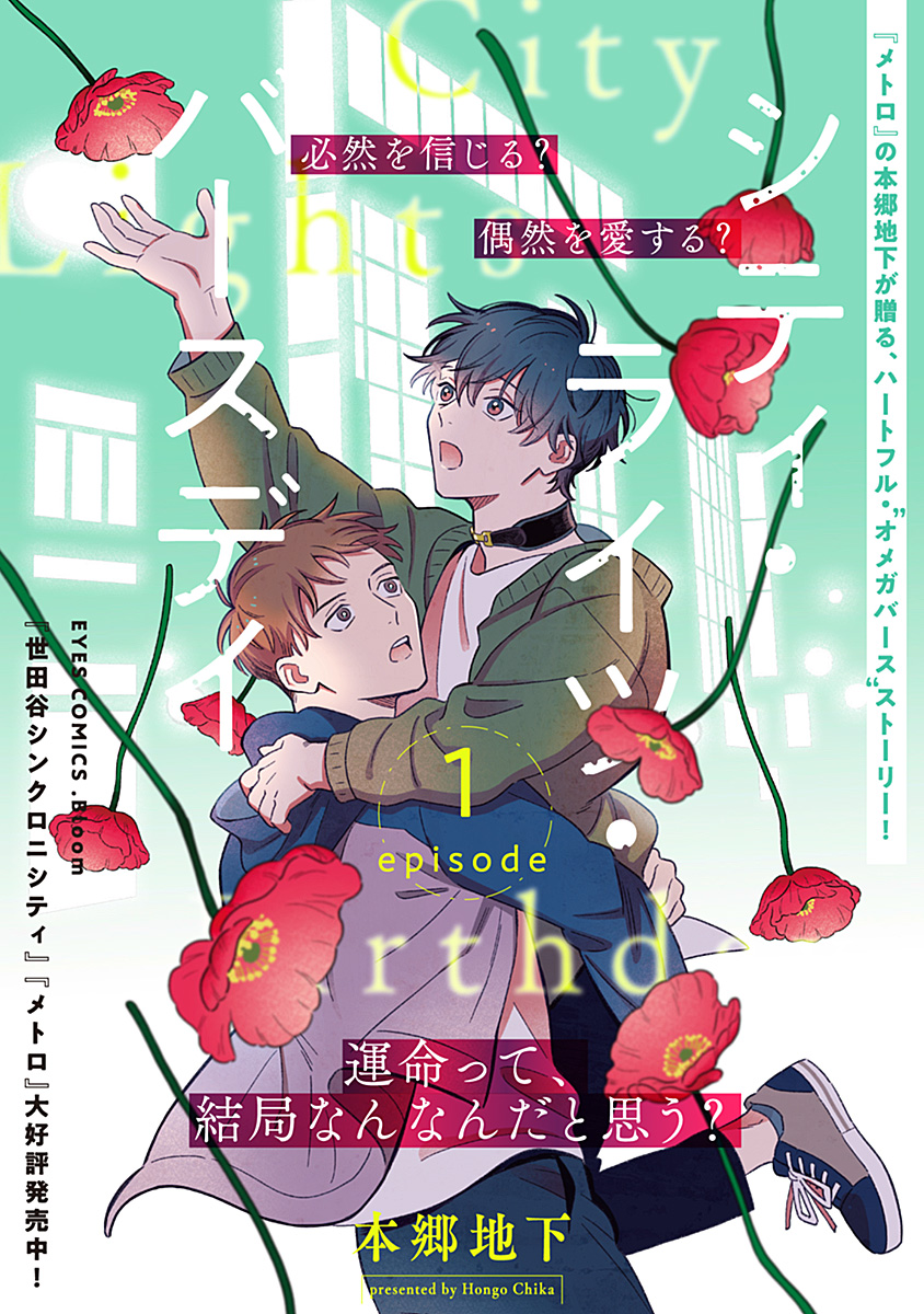 日付が変わると.Bloom19号の配信ですね☺️
新連載「シティ・ライツ・バースデイ」とレポ漫画!
新しい第一話で緊張していますが…若い2人をよろしくお願い致します🎉
https://t.co/2BCDrbqaQq
配信書店一覧→https://t.co/7kXh3yywIf
単話売は無料です✊→https://t.co/nhIlqY9Om6 