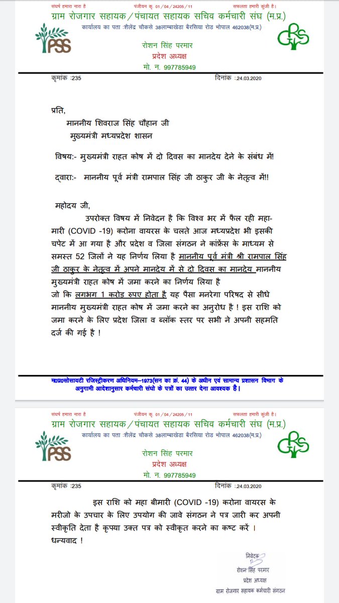 मध्यप्रदेश की सभी पंचायतों के (सहायक सचिवों ) रोजगार सहायकों ने निर्णय लिया है कि अपने मानदेय से 2 दिवस का मानदेय मुख्यमंत्री राहत कोष में जमा करवाएंगे। जो लगभग 1 करोड़ होता है जो कोरोनावाइरस के मरीजों के इलाज में काम में आएगा।
प्रदेश अध्यक्ष
रोशन परमार जी द्वारा अनुमोदित