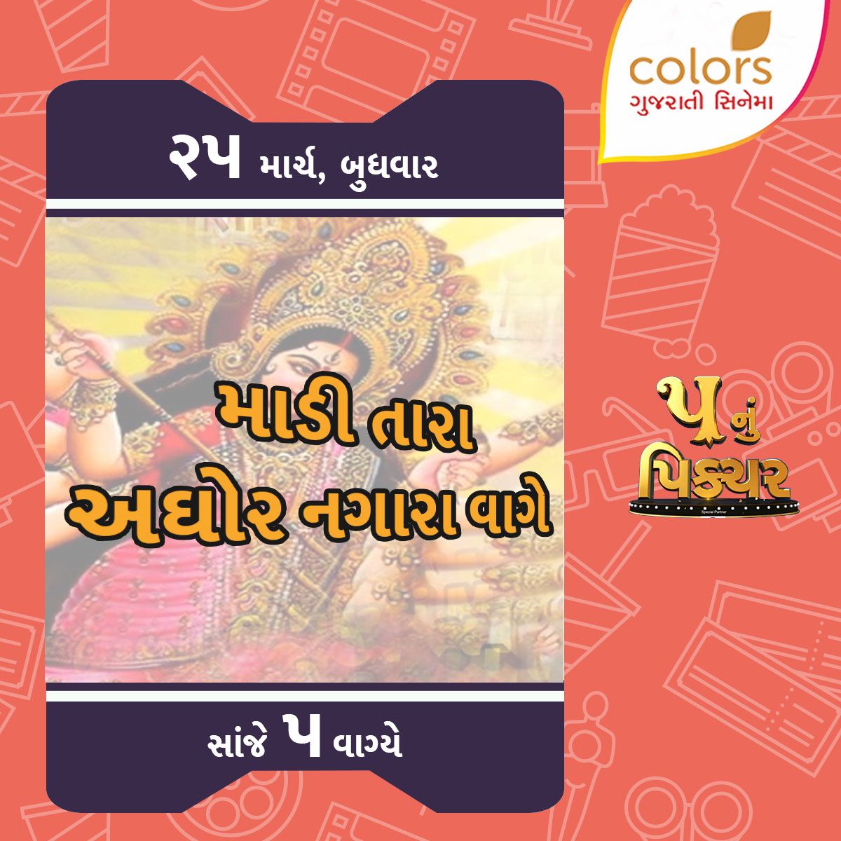 ColorsGujCinema's tweet photo. ૨૫ માર્ચ, બુધવારે, સાંજે ૫ વાગ્યે #ColorsGujaratiCinema પર જુઓ ફિલ્મ #MadiTaraAghorNagarVage ફિલ્મો માતૃભાષામાં #FilmoMatrubhashama #GujaratiFilms #GujaratiMovies https://t.co/ZPhOG6pYpJ