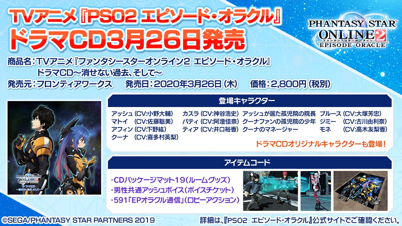 Uzivatel Phantasystaronline2 Na Twitteru Pso2 Station 放送中 Tvアニメ Pso2 エピソード オラクル ドラマcdが3 26 木 に発売 大塚芳忠さん演じる アッシュがいた孤児院の院長 ブルースなど ドラマcdオリジナルのキャラクターも登場 もちろん特典