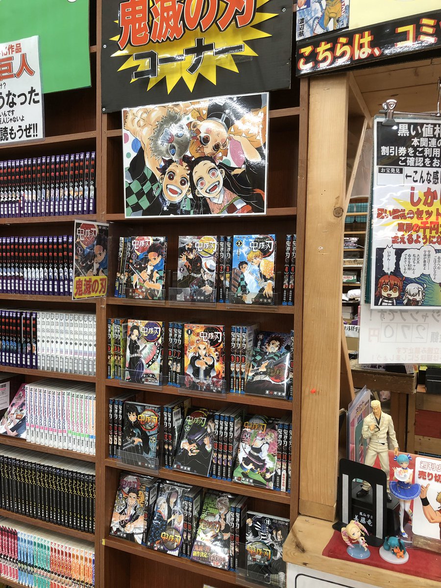 万代書店山梨コミック 入荷情報 鬼滅の刃入荷しました まだまだ高価買取は継続します 買うのも売るのも万代書店まで ゚ ゚ 鬼滅の刃 万代書店山梨本店