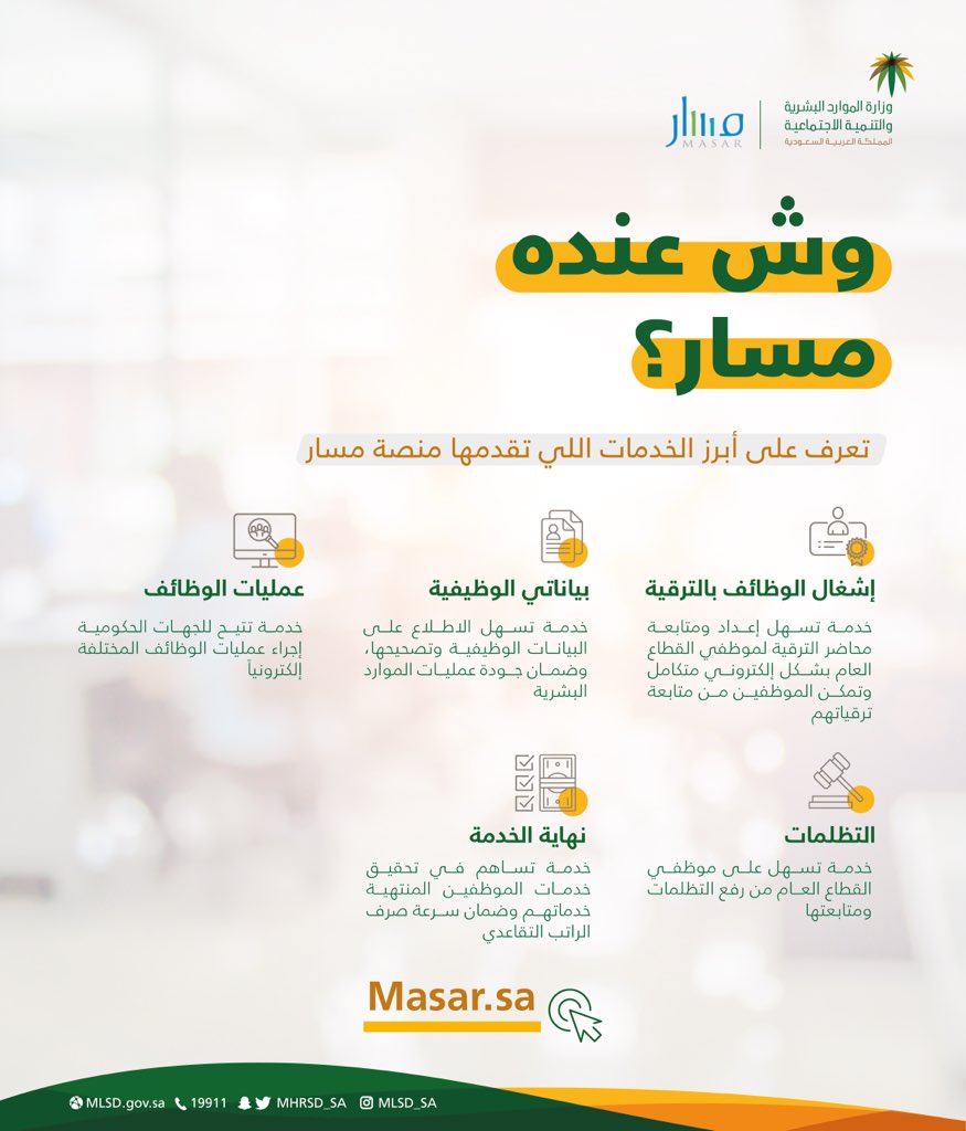 تقدم #منصة_مسار <a href="/masar/">منصة مسار</a> تجربة رقمية نوعية للمتخصصين بمجال الموارد البشرية في مختلف الجهات الحكومية.

#حوّل_عالتقنية
#العمل_عن_بعد
الرابط: masar.sa