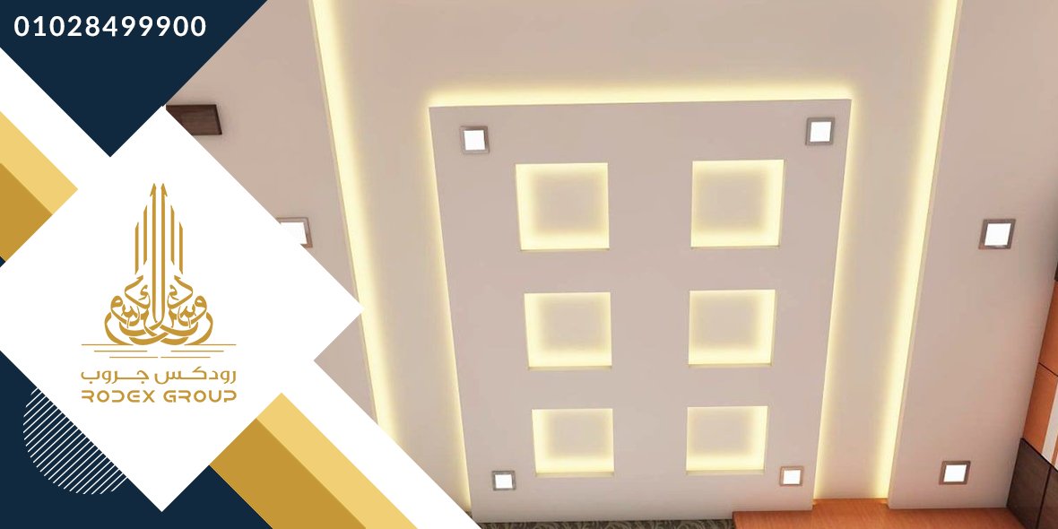 Rodexeg's tweet image. توريد وتركيب أعمال الجبس بورد
مكتب رودكس للتصميمات الهندسية والديكور
معانا هتلاقي أحدث التصميمات والديكورات وأجود الخامات و بأقل الأسعار  
للتواصل
01028499900
01028699900
#حظر_التجوال #رييس_الوزراء  #اسكندريه #الجمعه_الجايه  #جيش_مصر_الابيض #الشعب_المصري