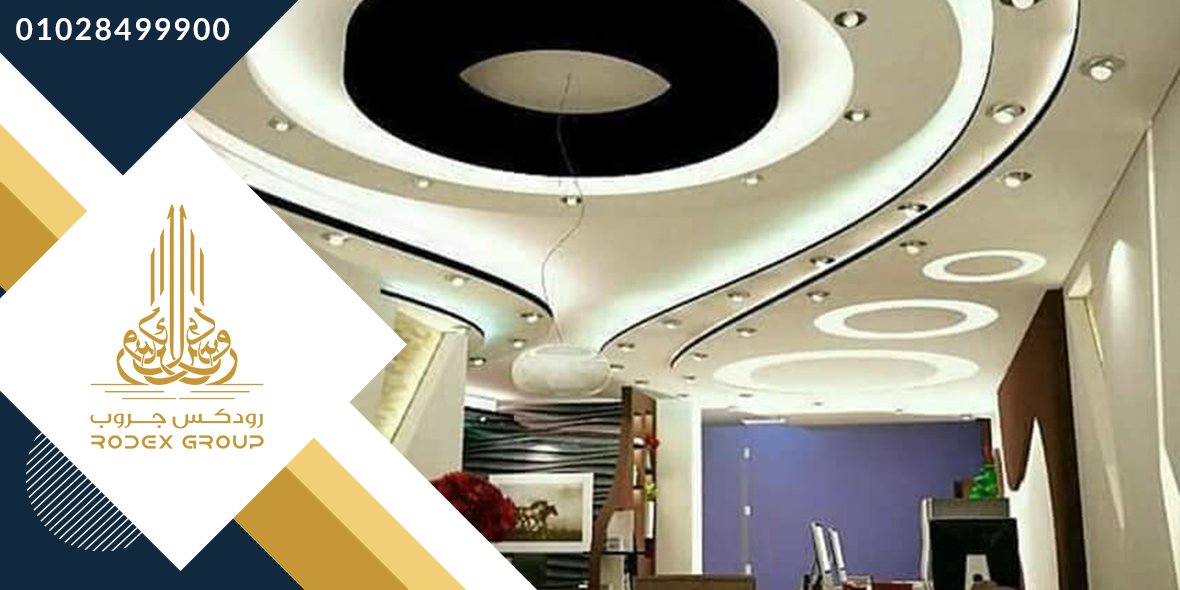Rodexeg's tweet image. توريد وتركيب أعمال الجبس بورد
مكتب رودكس للتصميمات الهندسية والديكور
معانا هتلاقي أحدث التصميمات والديكورات وأجود الخامات و بأقل الأسعار  
للتواصل
01028499900
01028699900
#حظر_التجوال #رييس_الوزراء  #اسكندريه #الجمعه_الجايه  #جيش_مصر_الابيض #الشعب_المصري