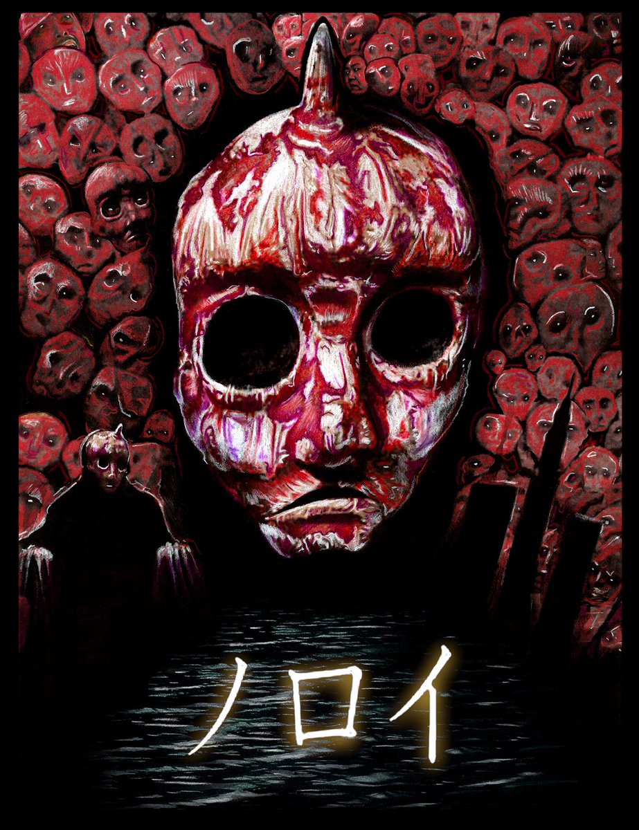 노로이(A) 한 다큐멘터리 감독의 실종, 그리고 실종사건에 얽힌 끔찍하고 기괴한 저주. 일본의 찜찜한 호러가 극에 달한 영화로, 아쉽게도 한글...